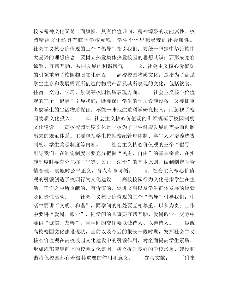 论社会主义核心价值观在高校校园文化建设中的引领作用 _第3页