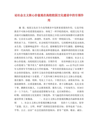 论社会主义核心价值观在高校校园文化建设中的引领作用 