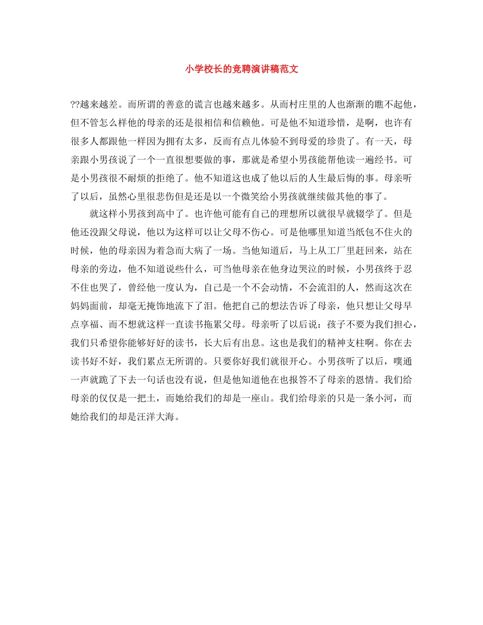 小学校长的竞聘演讲稿范文 _第1页