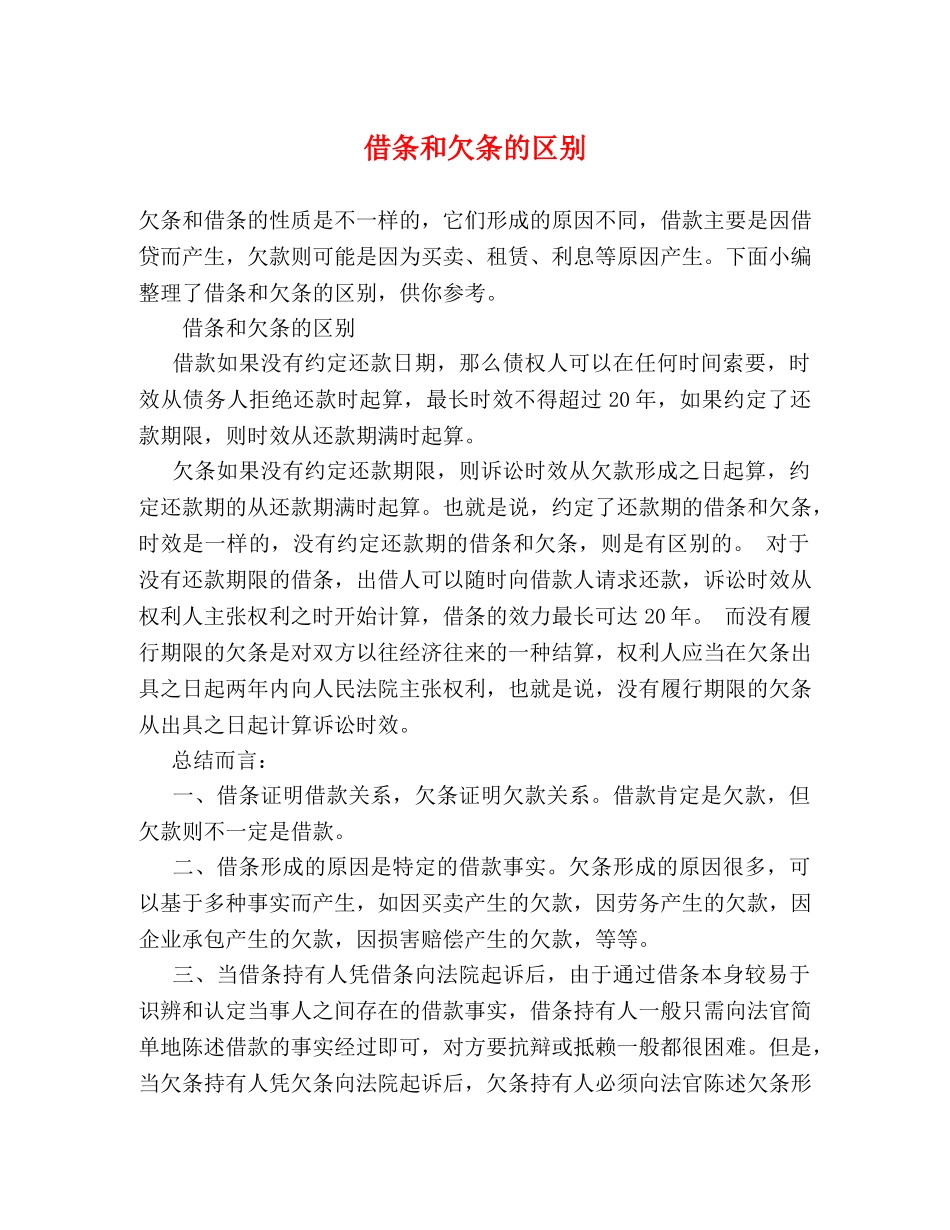 借条和欠条的区别 　 _第1页