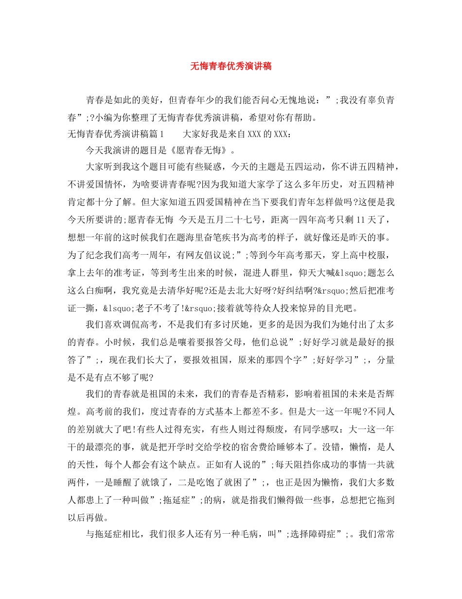 无悔青春优秀演讲稿 _第1页