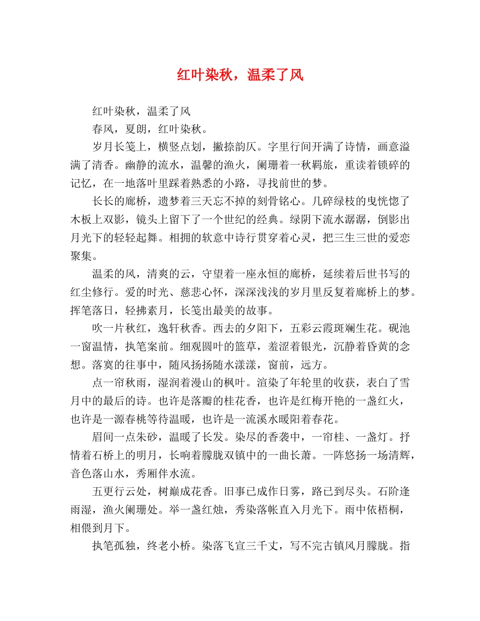 红叶染秋，温柔了风 _第1页