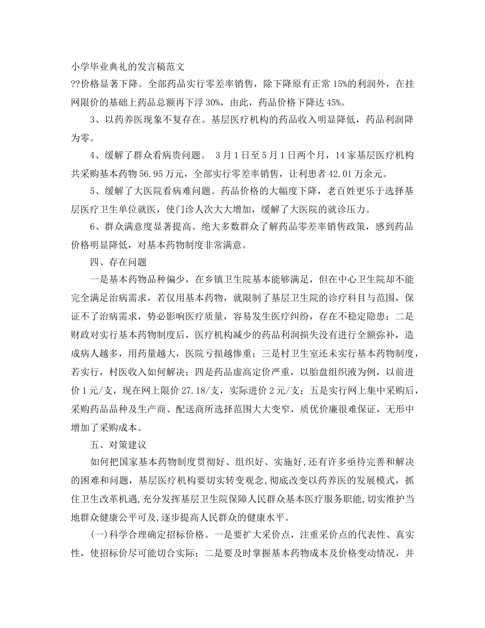 小学毕业典礼的发言稿范文 _第1页