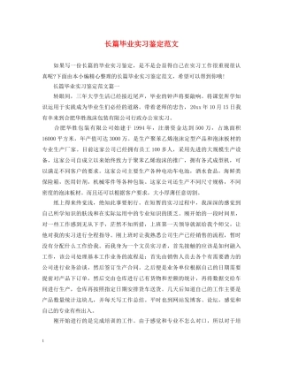长篇毕业实习鉴定范文 