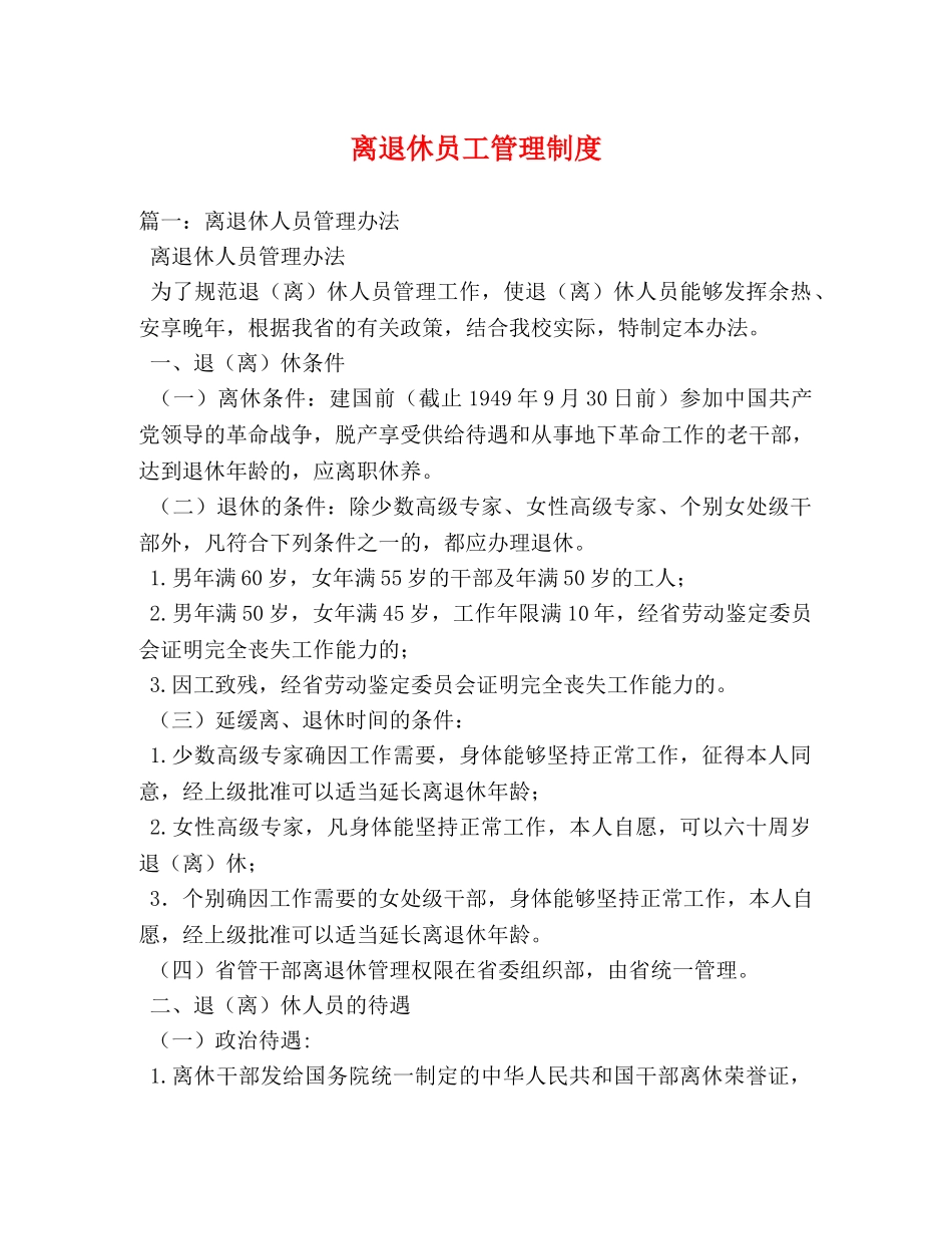 离退休员工管理制度 _第1页