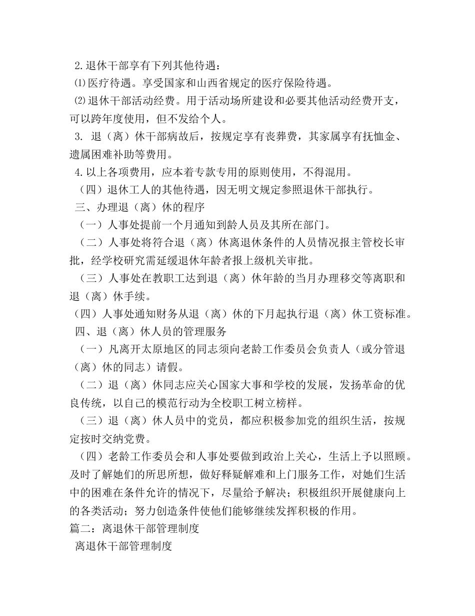 离退休员工管理制度 _第3页