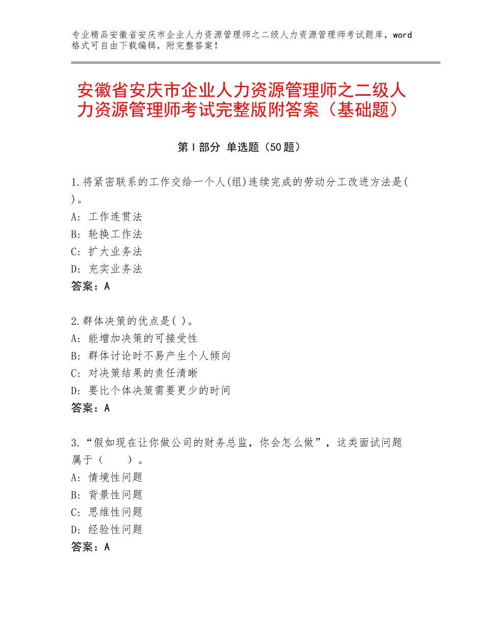 安徽省安庆市企业人力资源管理师之二级人力资源管理师考试完整版附答案（基础题）_第1页