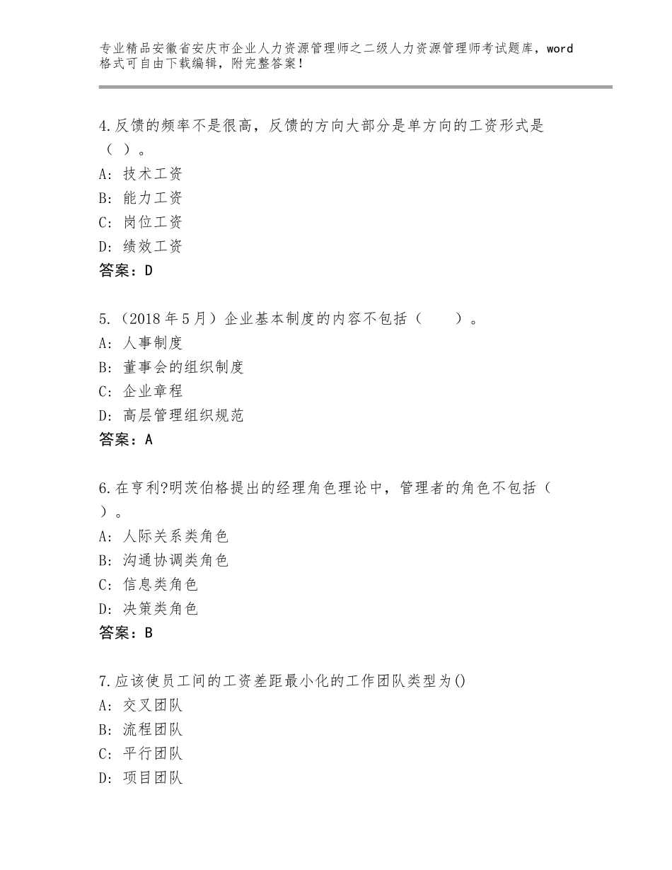安徽省安庆市企业人力资源管理师之二级人力资源管理师考试完整版附答案（基础题）_第2页