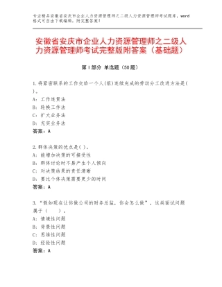 安徽省安庆市企业人力资源管理师之二级人力资源管理师考试完整版附答案（基础题）