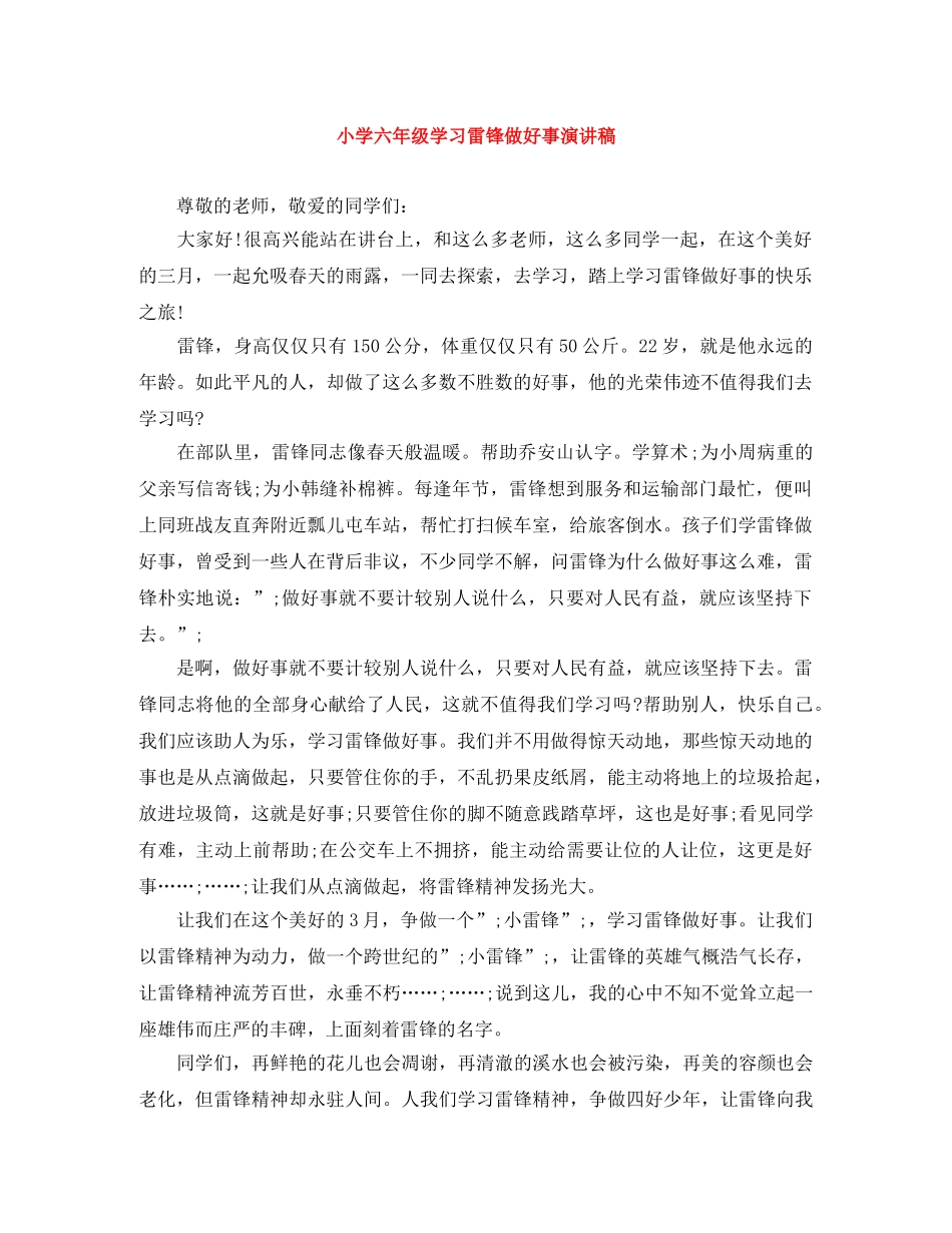 小学六年级学习雷锋做好事演讲稿 _第1页