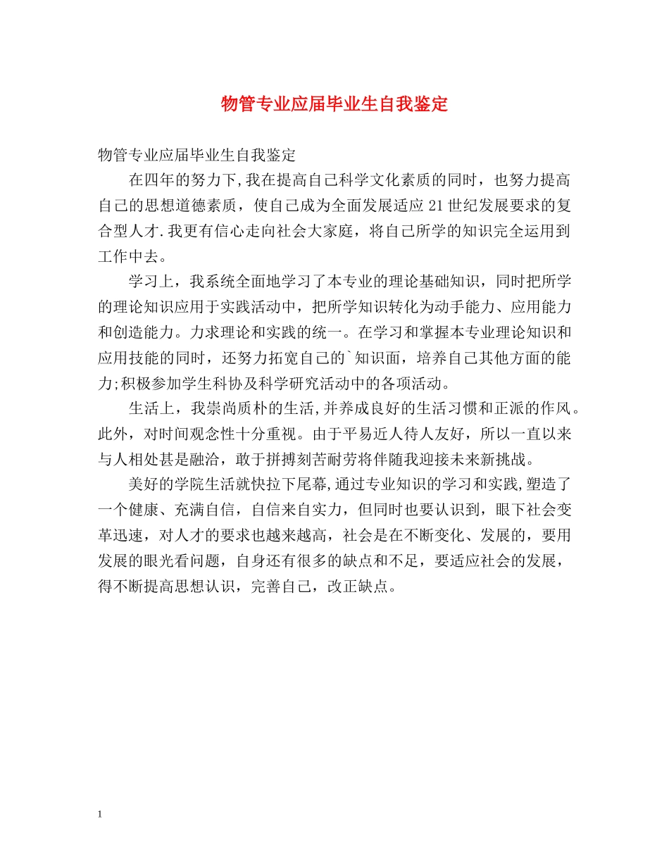 物管专业应届毕业生自我鉴定 _第1页