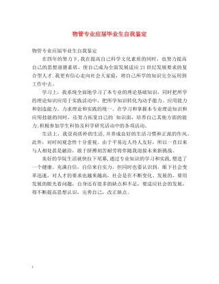 物管专业应届毕业生自我鉴定 