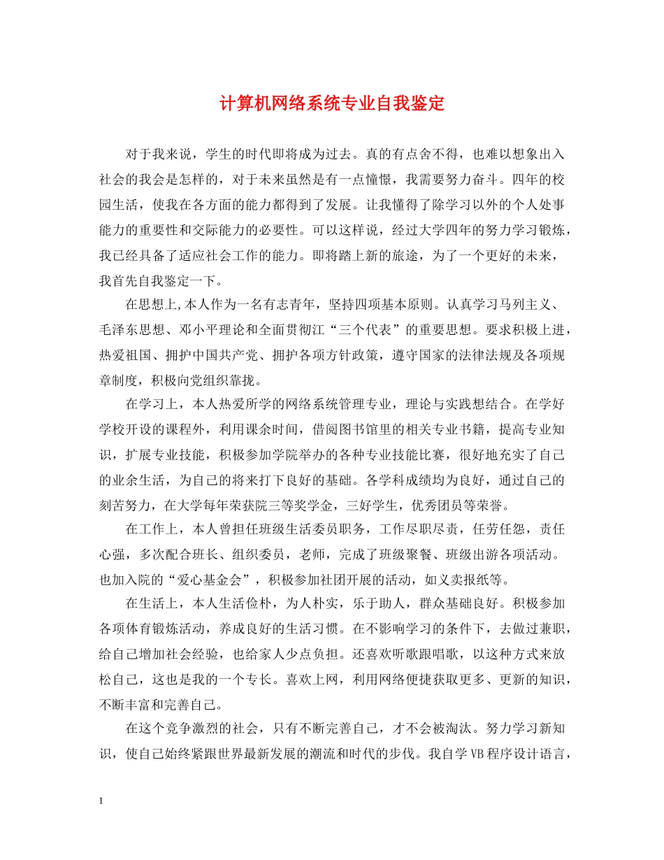 计算机网络系统专业自我鉴定 _第1页