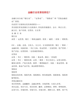 金融行业有那些职位？ 