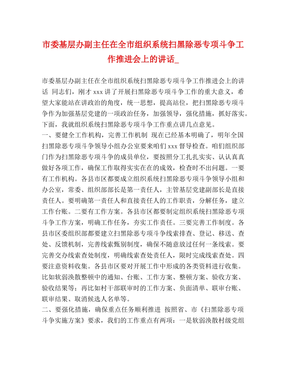 市委基层办副主任在全市组织系统扫黑除恶专项斗争工作推进会上的讲话_ _第1页
