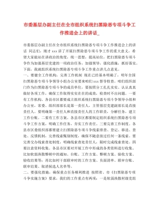 市委基层办副主任在全市组织系统扫黑除恶专项斗争工作推进会上的讲话_ 