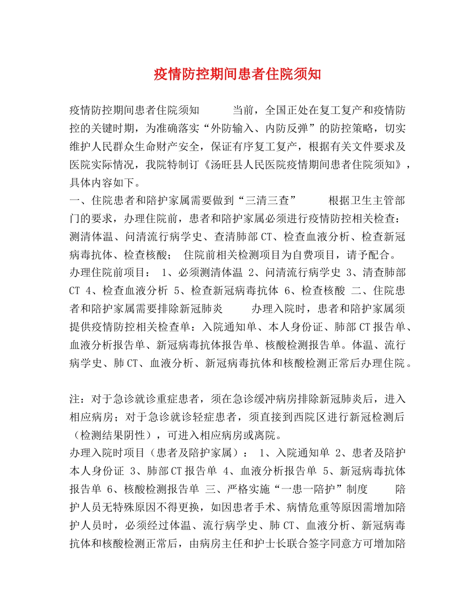 疫情防控期间患者住院须知 _第1页