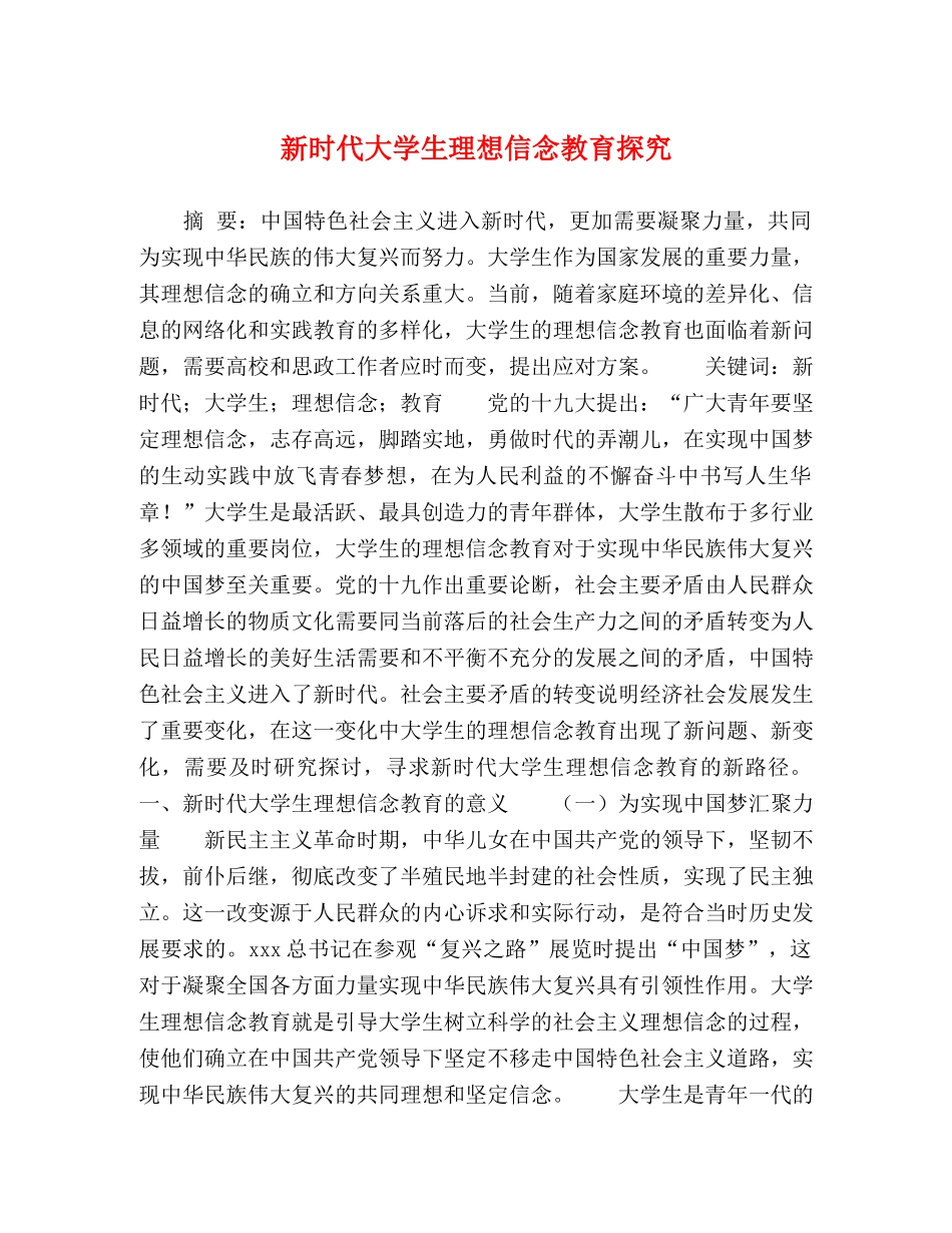 新时代大学生理想信念教育探究 _第1页