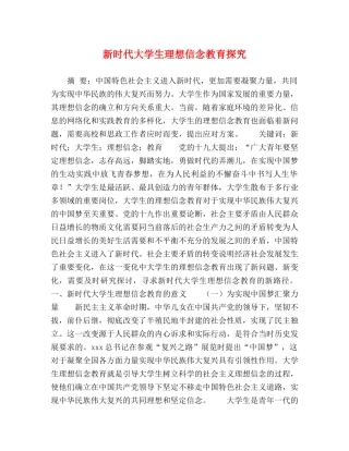 新时代大学生理想信念教育探究 