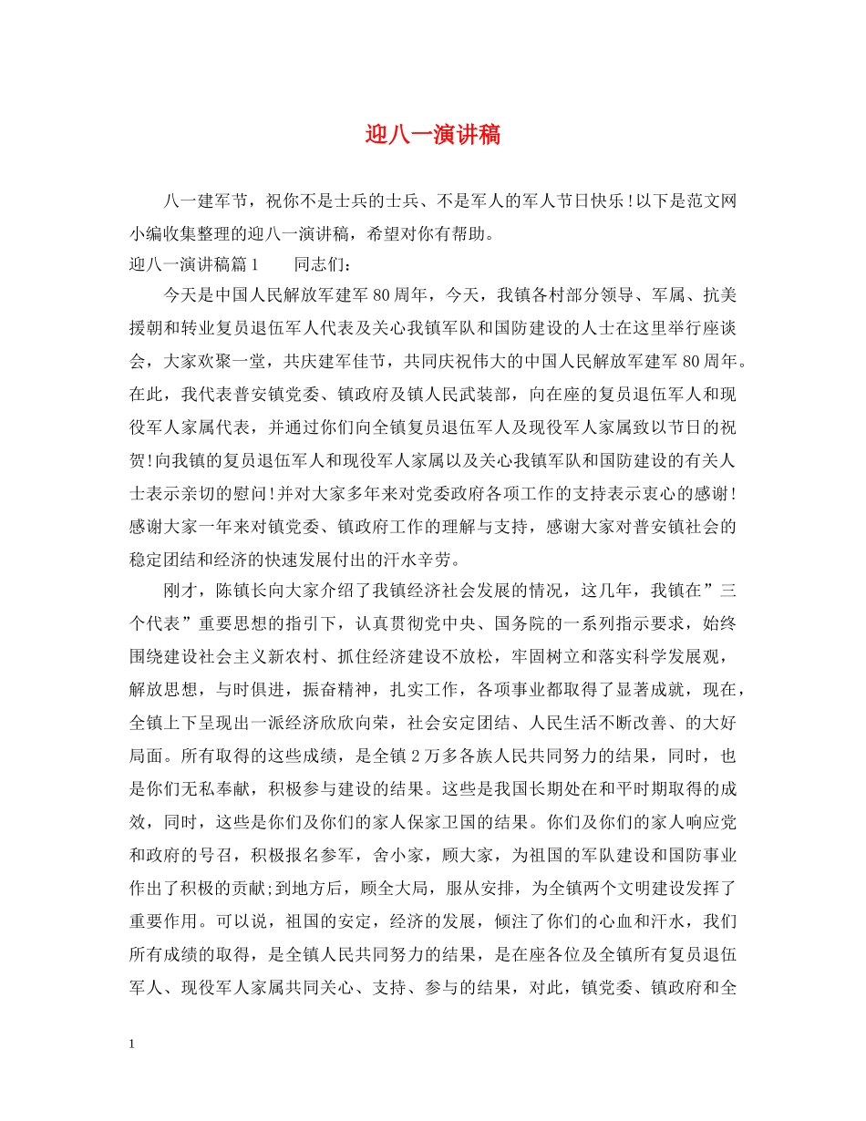 迎八一演讲稿 _第1页