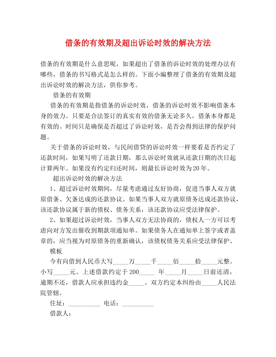 借条的有效期及超出诉讼时效的解决方法 _第1页