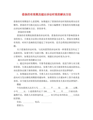 借条的有效期及超出诉讼时效的解决方法 