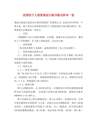 优秀的个人投资策划方案书格式样本一览 