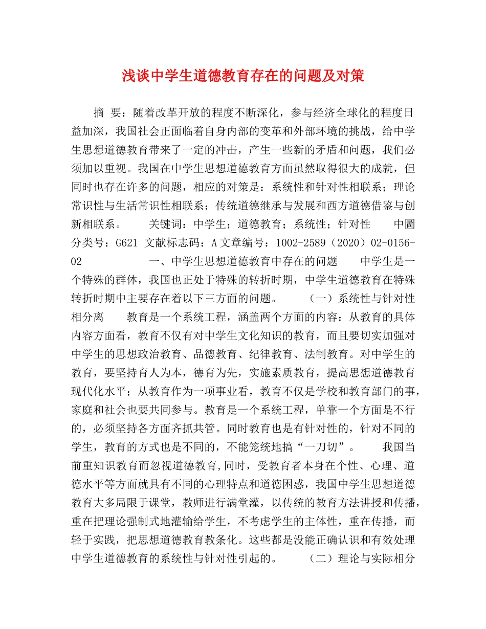 浅谈生道德教育存在的问题及对策 _第1页