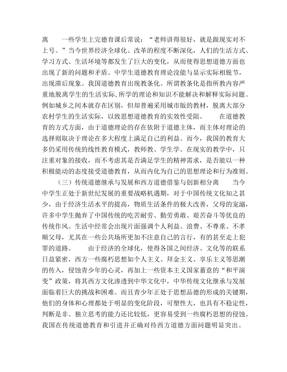 浅谈生道德教育存在的问题及对策 _第2页