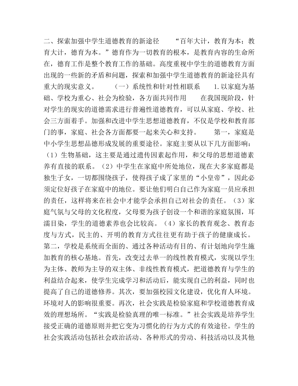 浅谈生道德教育存在的问题及对策 _第3页