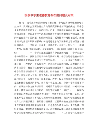 浅谈生道德教育存在的问题及对策 