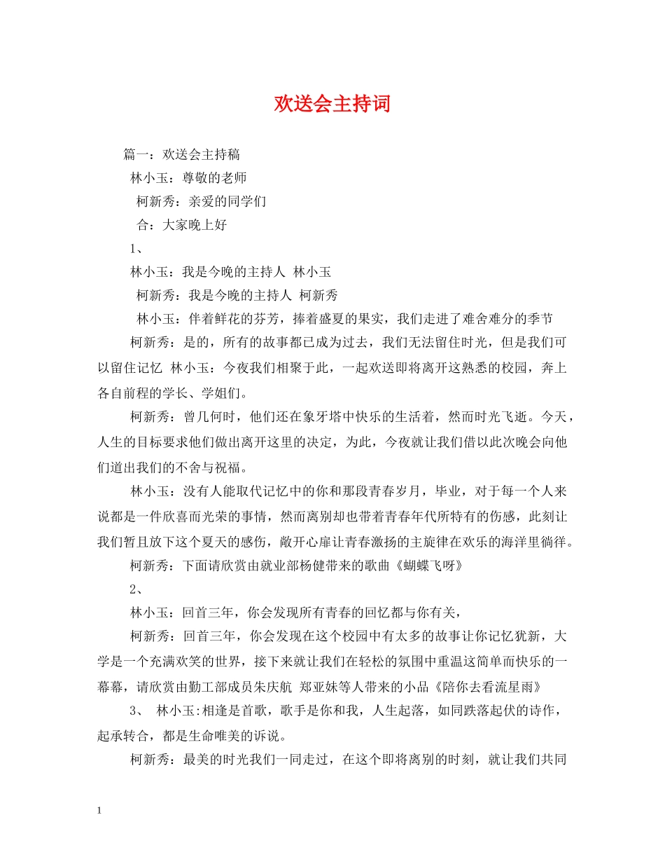 欢送会主持词 _第1页