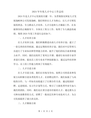 2024年年度人才中心工作总结