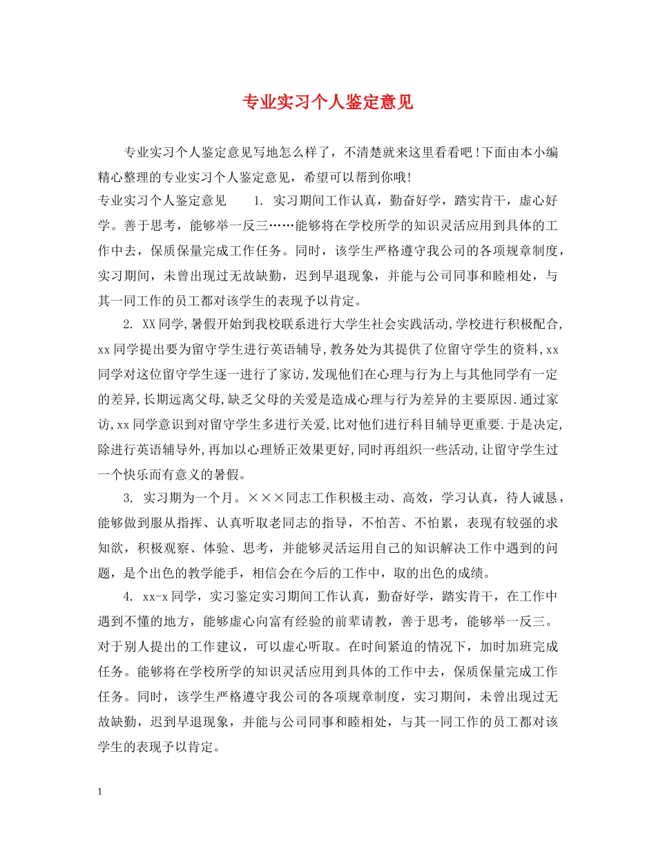 专业实习个人鉴定意见 _第1页