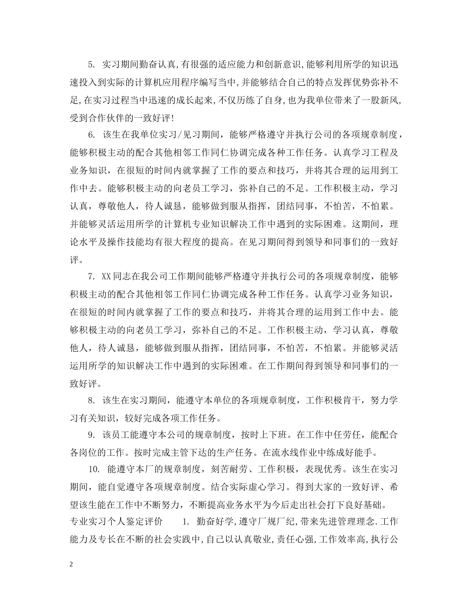 专业实习个人鉴定意见 _第2页