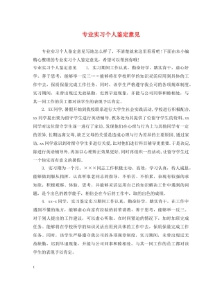 专业实习个人鉴定意见 