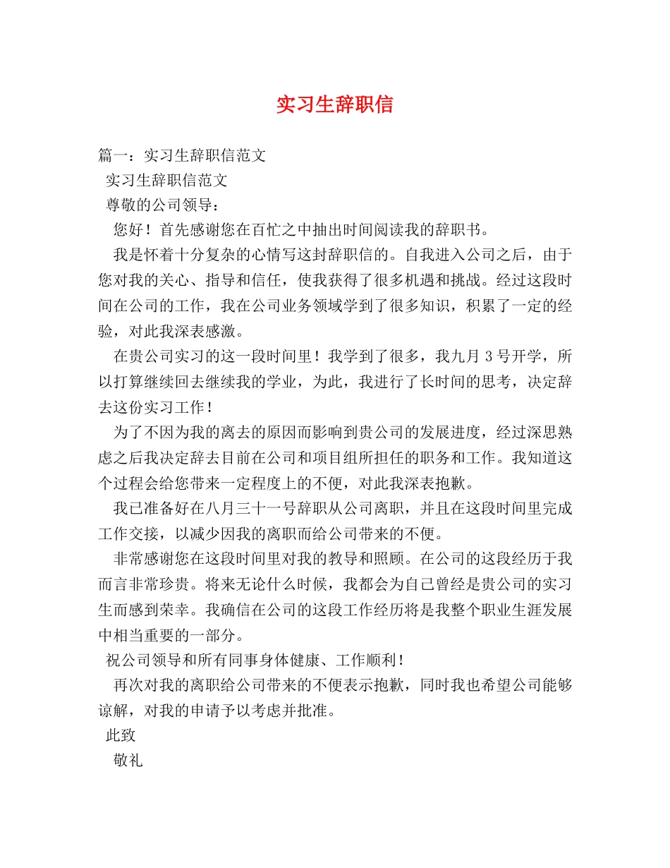 实习生辞职信 _第1页