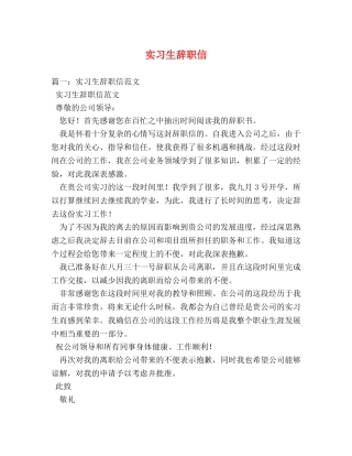 实习生辞职信 