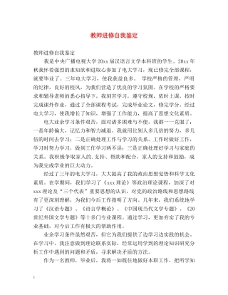 教师进修自我鉴定 