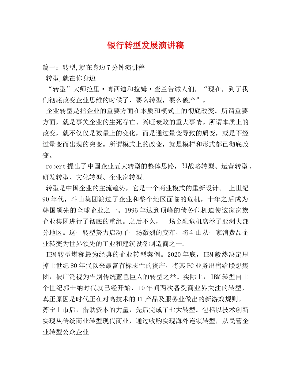 银行转型发展演讲稿 _第1页