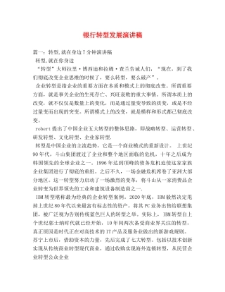 银行转型发展演讲稿 