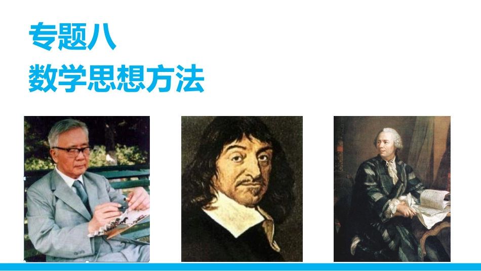 2015届高考数学（理科）二轮专题课件专题八第3讲分类讨论思想_第1页