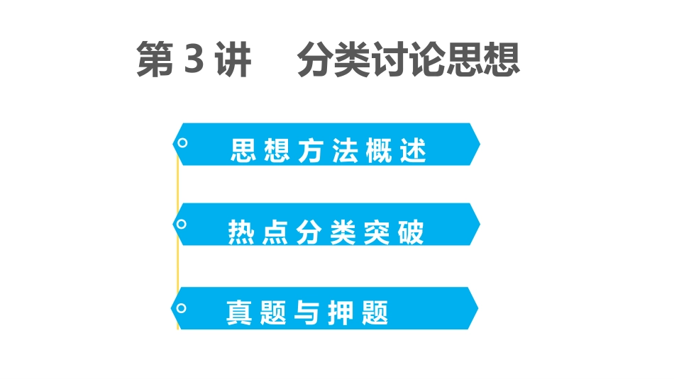 2015届高考数学（理科）二轮专题课件专题八第3讲分类讨论思想_第2页