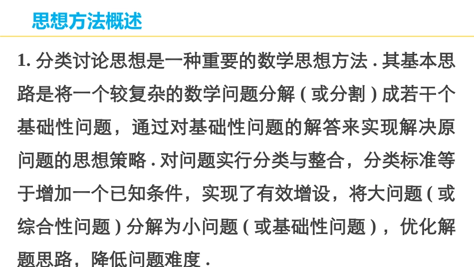 2015届高考数学（理科）二轮专题课件专题八第3讲分类讨论思想_第3页