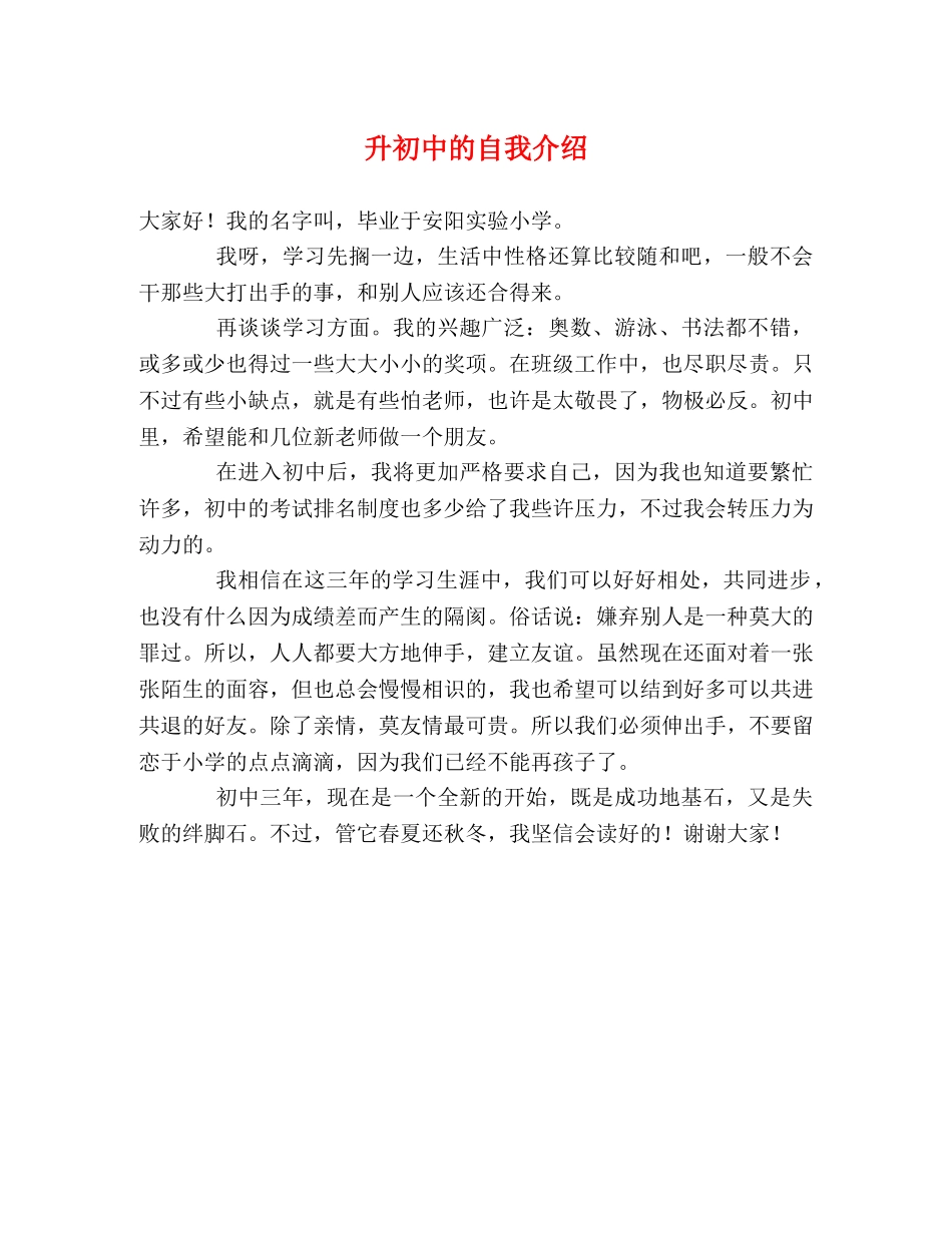 升初中的自我介绍 _第1页