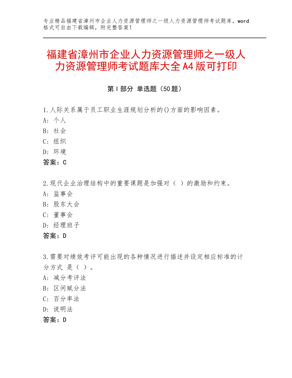 福建省漳州市企业人力资源管理师之一级人力资源管理师考试题库大全A4版可打印_第1页