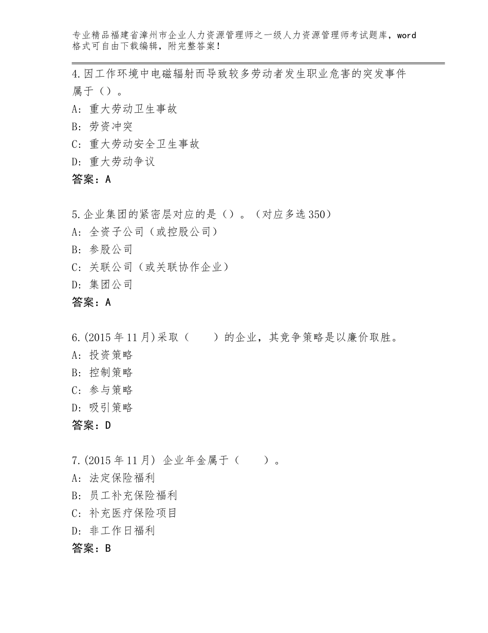 福建省漳州市企业人力资源管理师之一级人力资源管理师考试题库大全A4版可打印_第2页