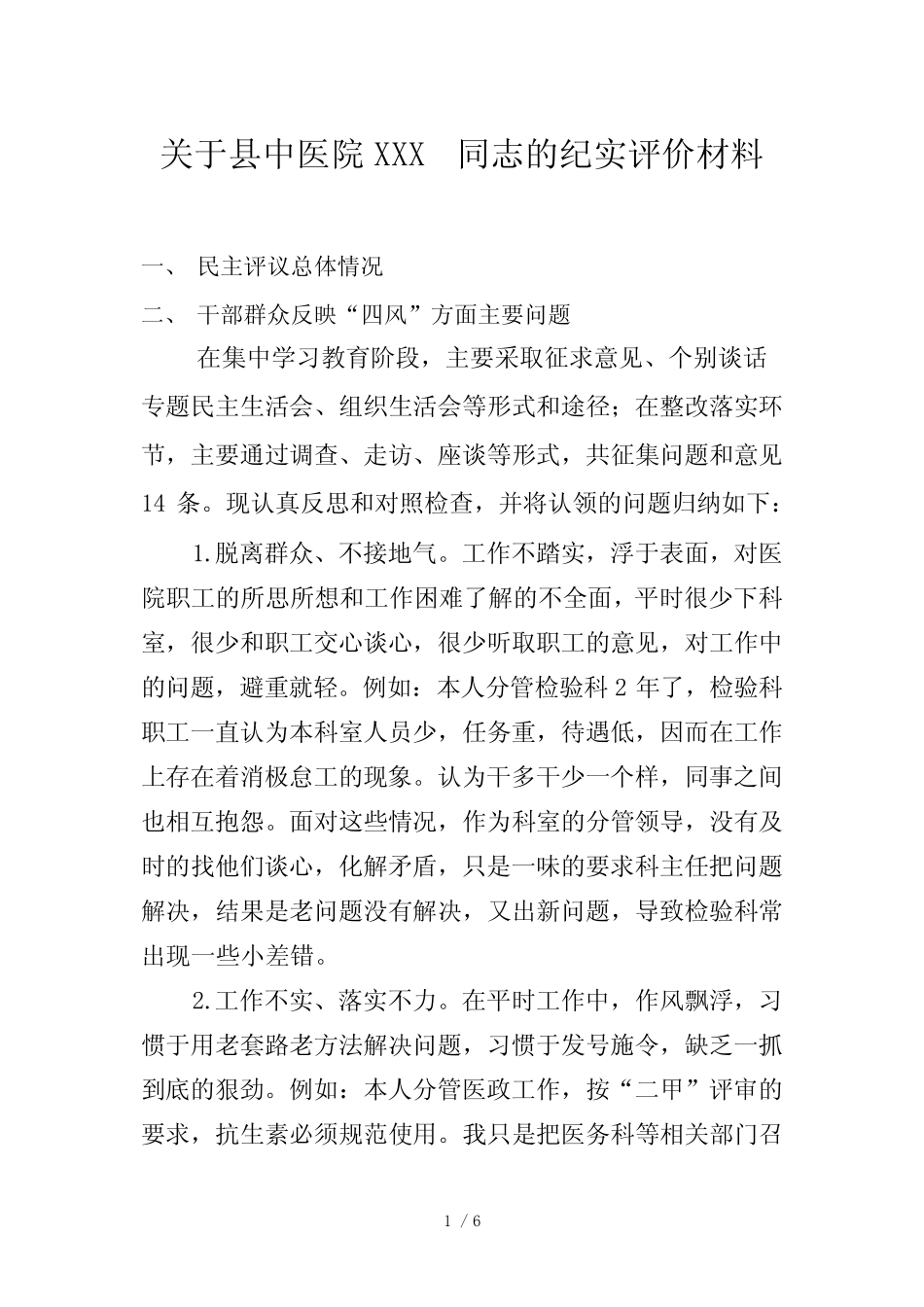 XXX同志的纪实材料_第1页