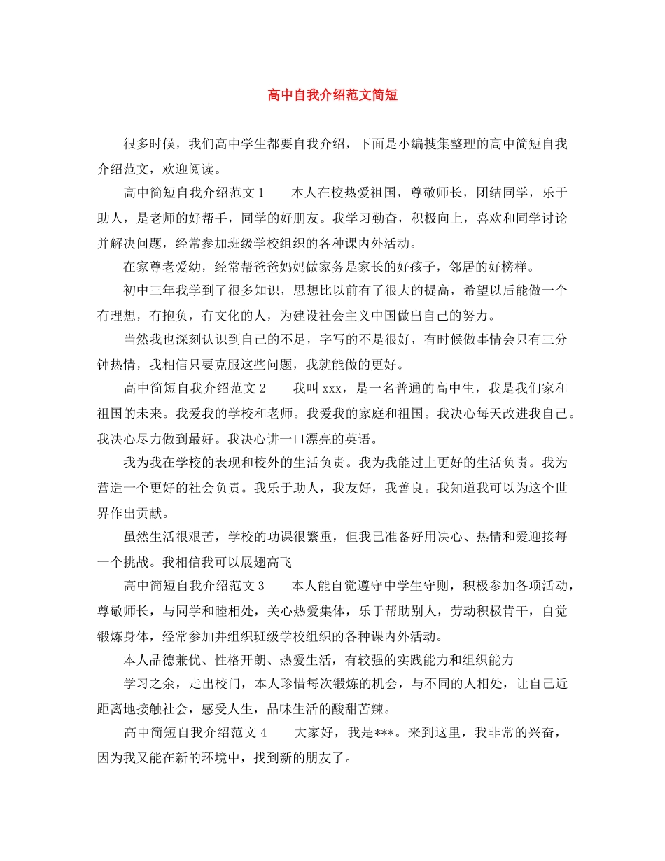 高中自我介绍范文简短 _第1页