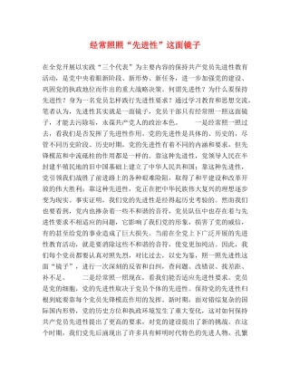 经常照照“先进性”这面镜子 